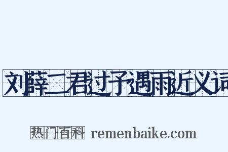 刘薛二君过予遇雨近义词是什么意思的图片